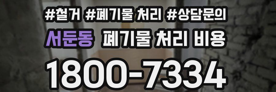 서둔동 폐기물 처리 비용
