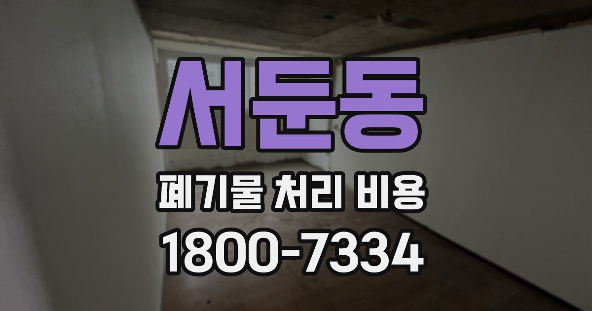 서둔동 폐기물 처리 비용