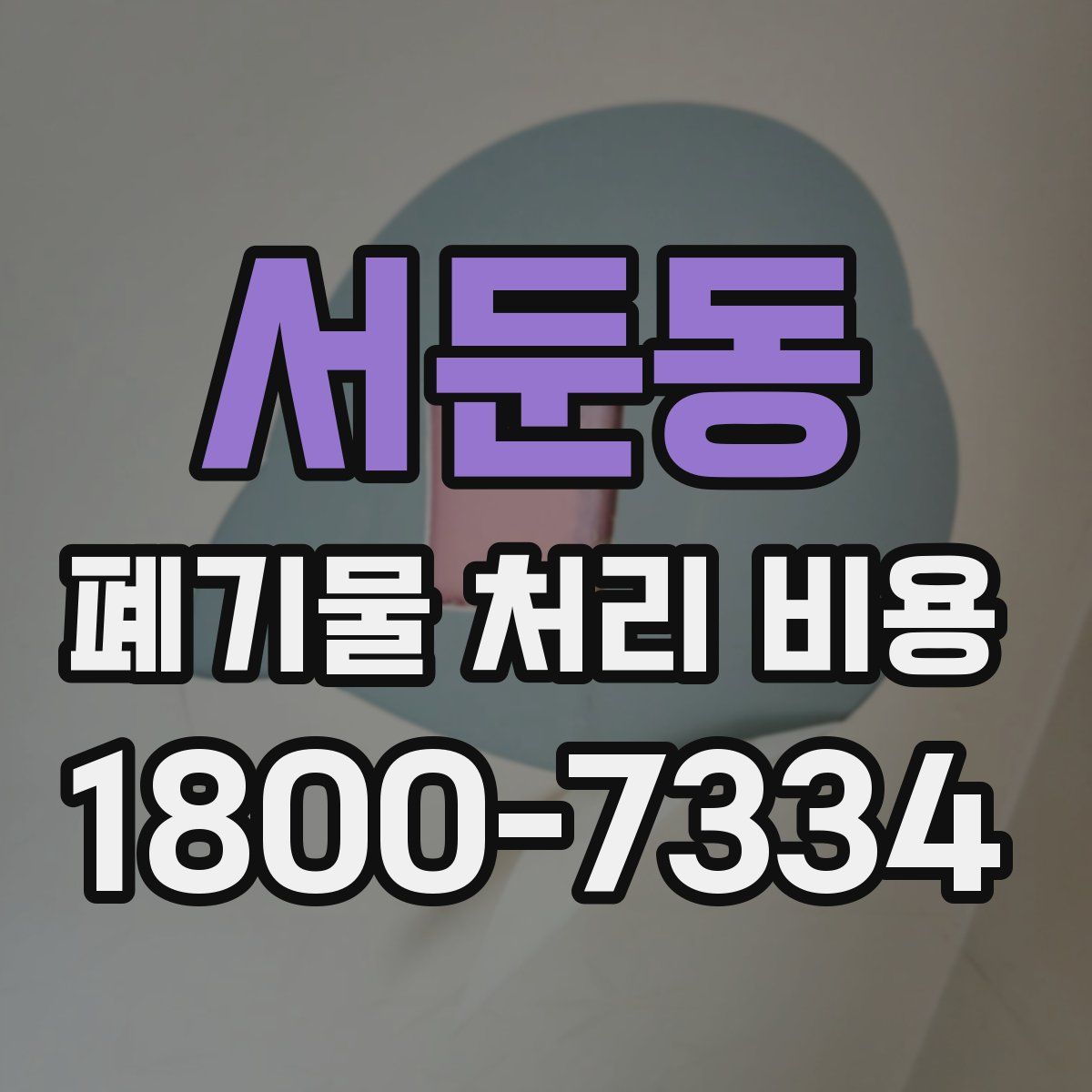 서둔동 폐기물 처리 비용