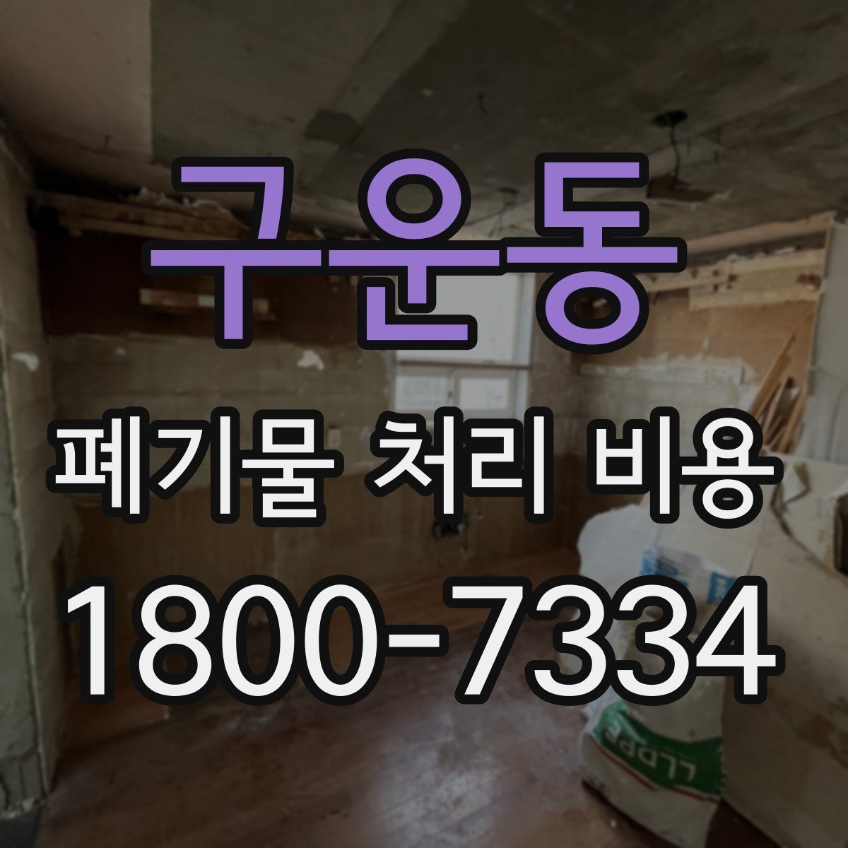 구운동 폐기물 처리 비용 절감 전에 살펴볼 항목