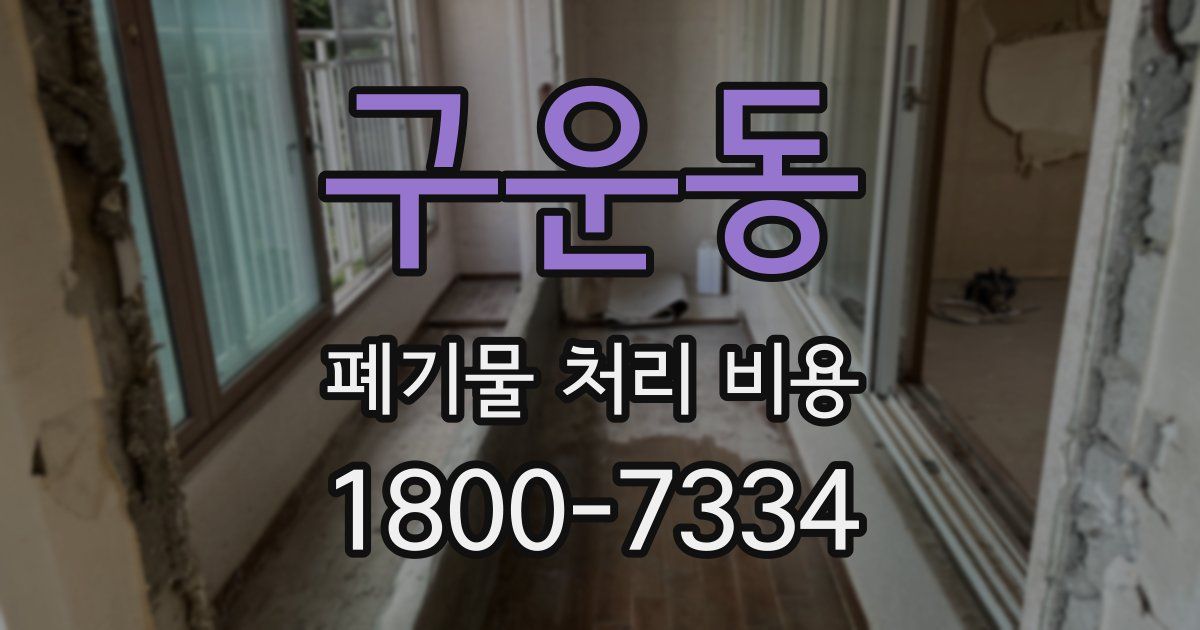 구운동 폐기물 처리 비용