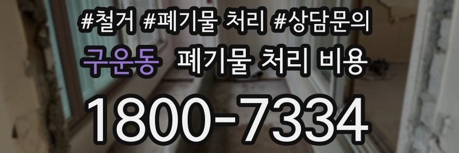 구운동 폐기물 처리 비용
