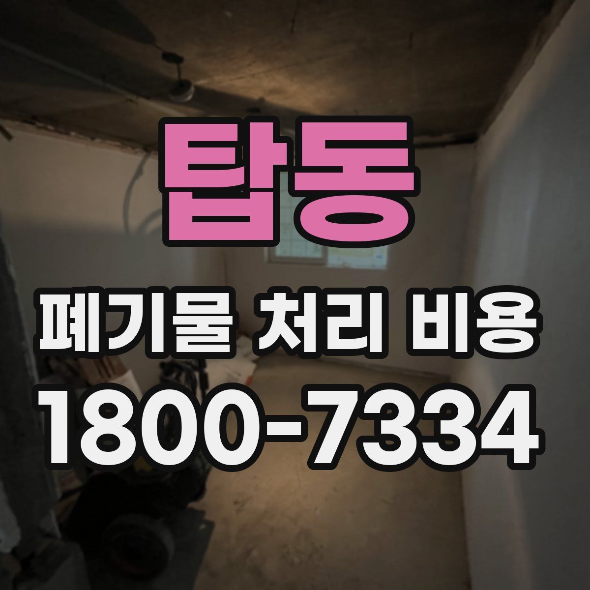 탑동 폐기물 처리 비용