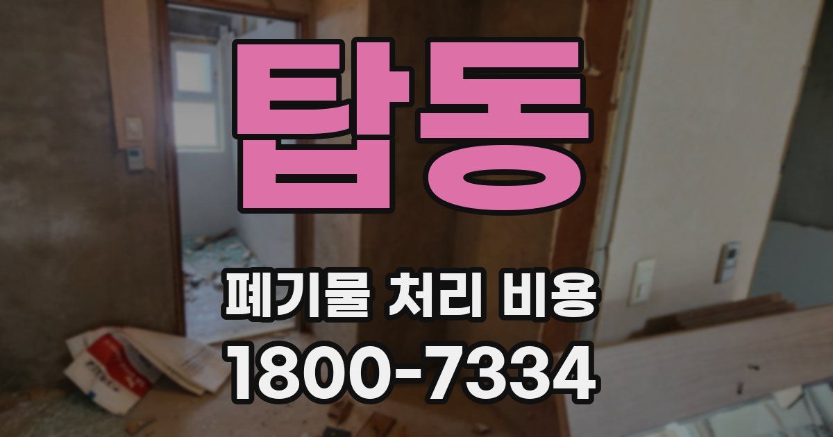 탑동 폐기물 처리 비용