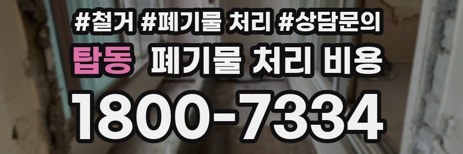 탑동 폐기물 처리 비용