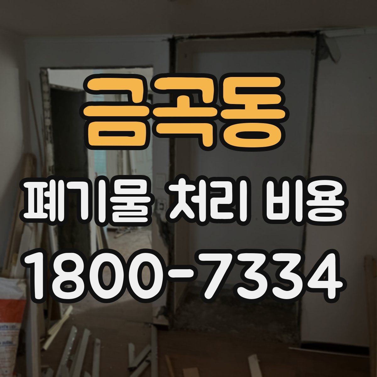 금곡동 폐기물 처리 비용 상담 전 체크리스트
