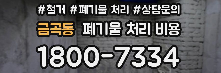 금곡동 폐기물 처리 비용
