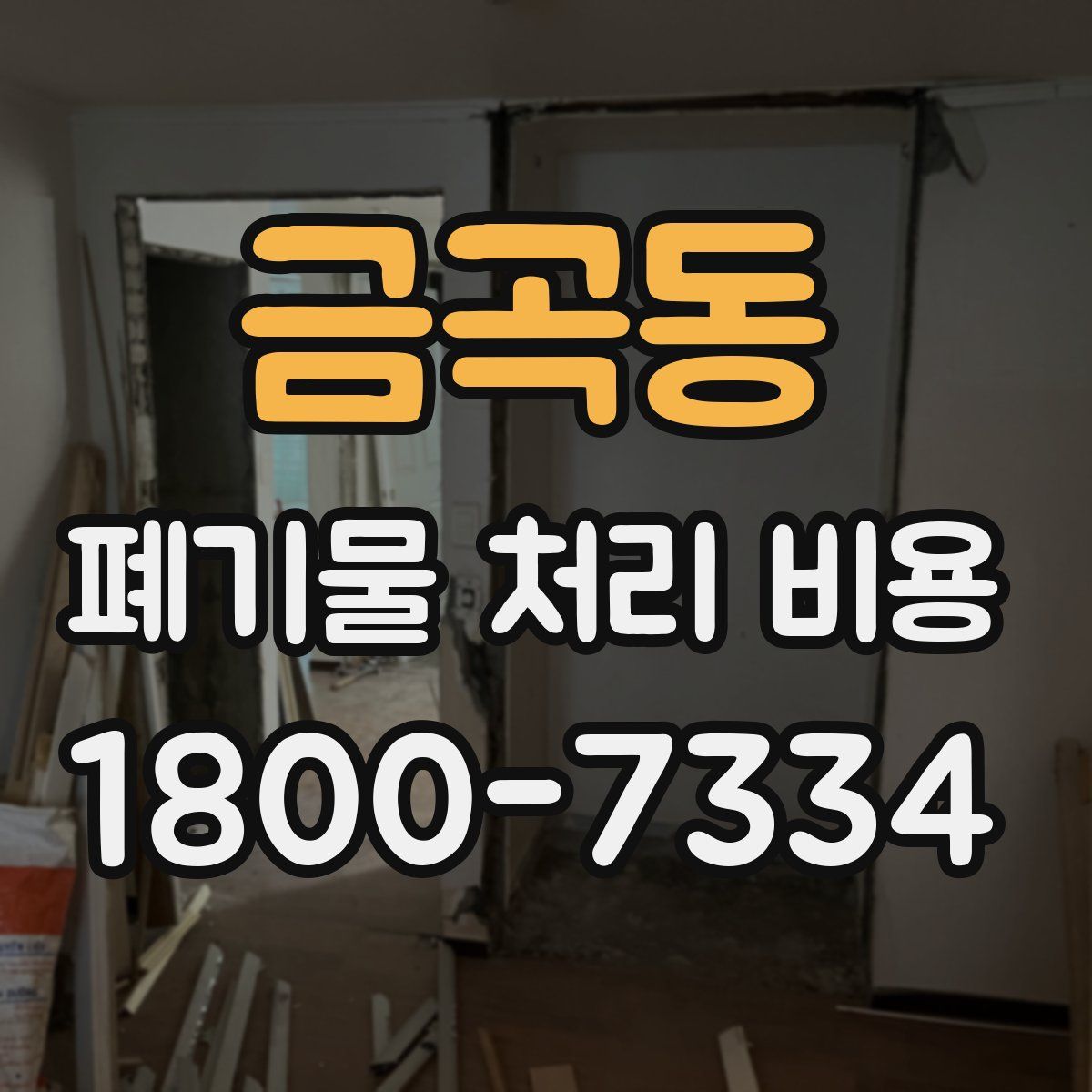 금곡동 폐기물 처리 비용