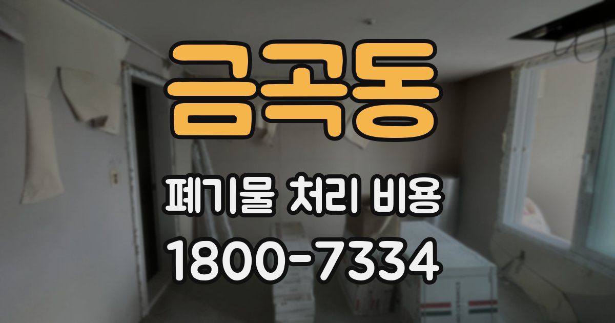 금곡동 폐기물 처리 비용