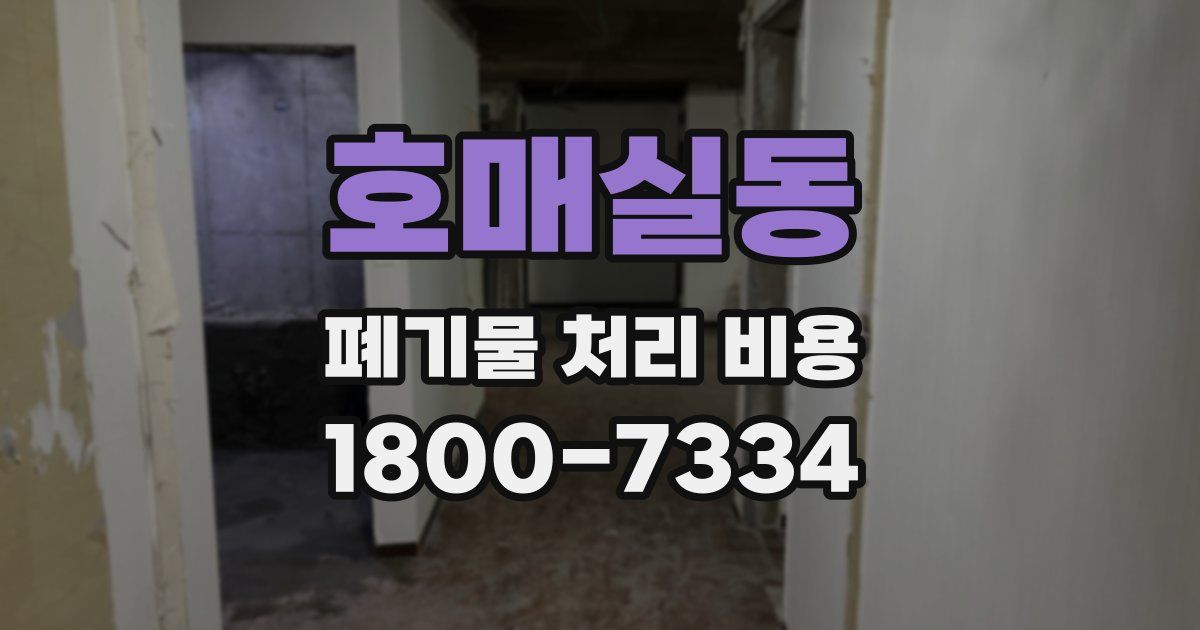 호매실동 폐기물 처리 비용