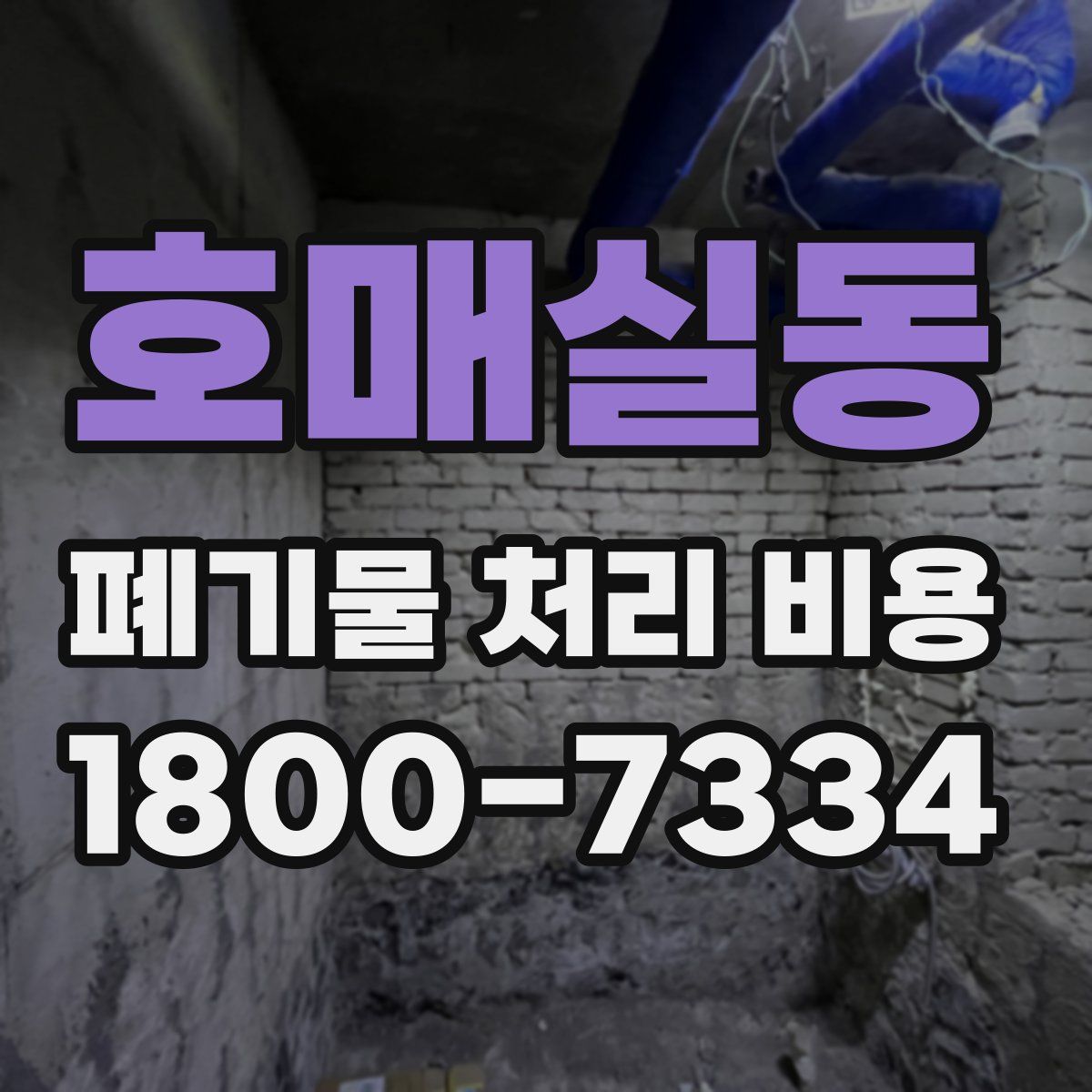 호매실동 폐기물 처리 비용