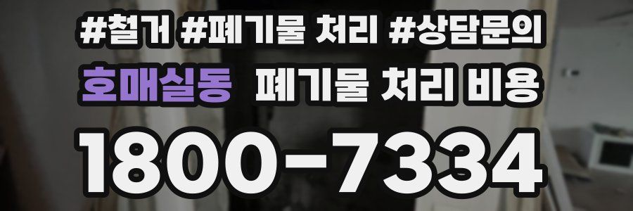 호매실동 폐기물 처리 비용