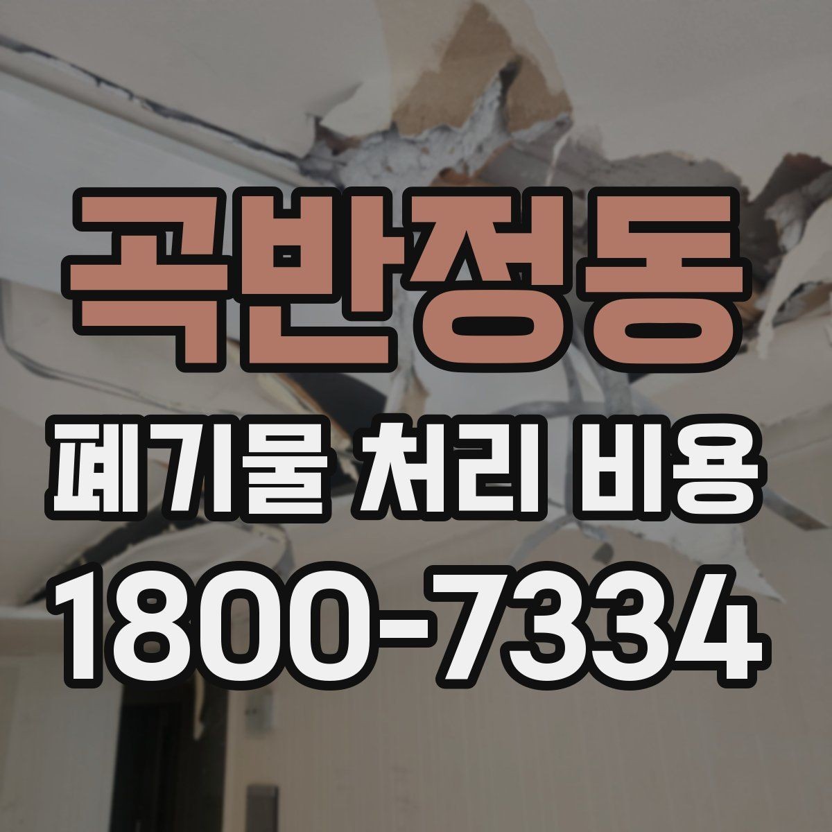 곡반정동 폐기물 처리 비용 비교 시 후기보다 중요한 정보