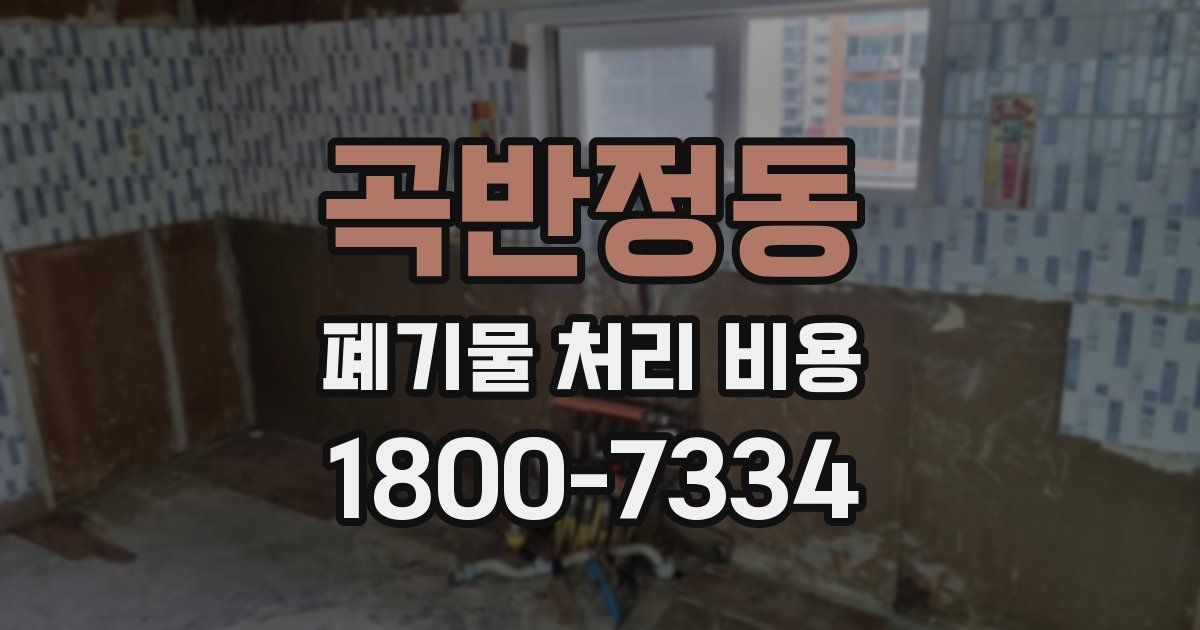 곡반정동 폐기물 처리 비용