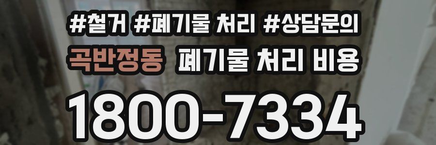 곡반정동 폐기물 처리 비용