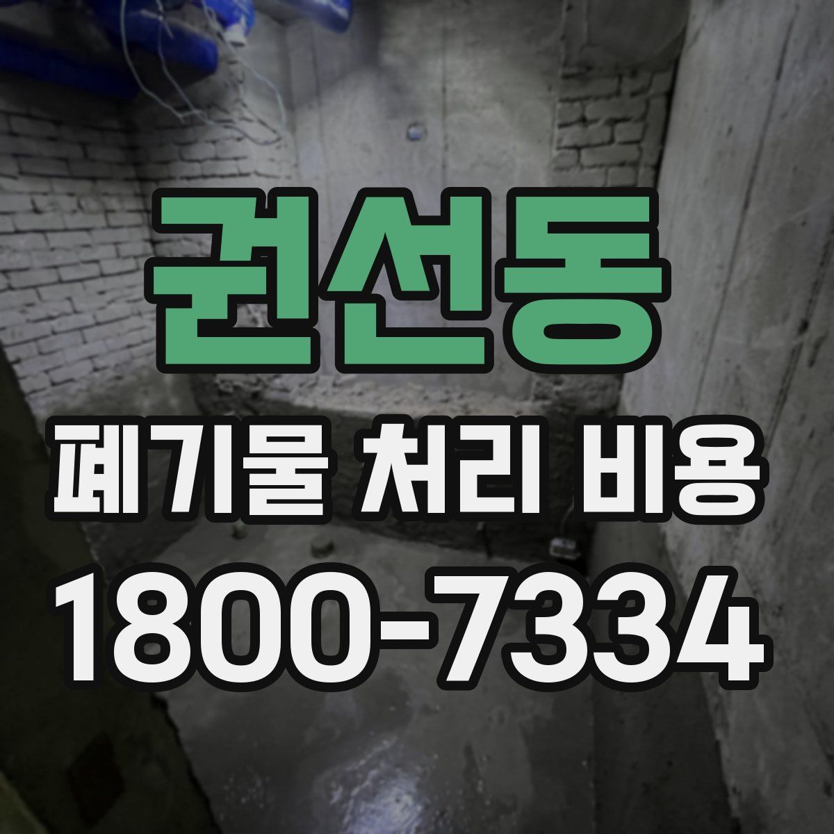 권선동 폐기물 처리 비용