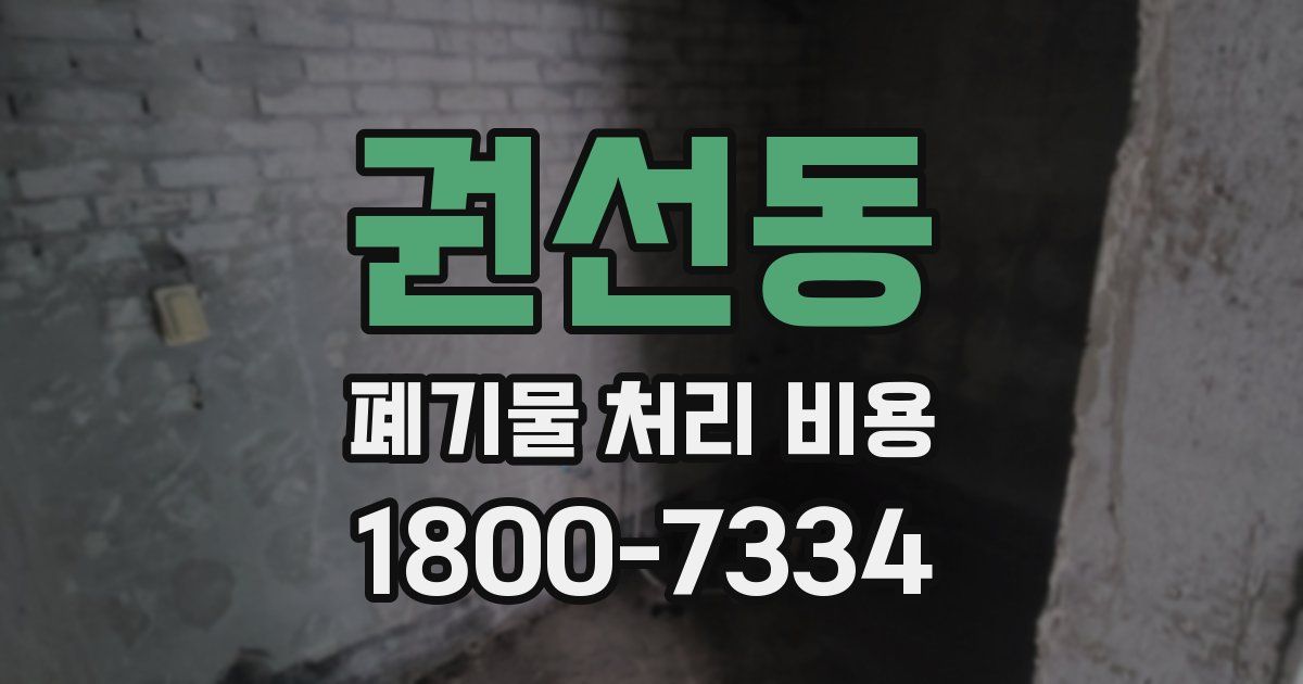 권선동 폐기물 처리 비용