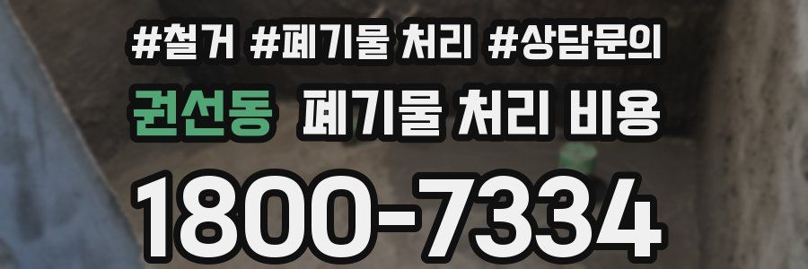 권선동 폐기물 처리 비용