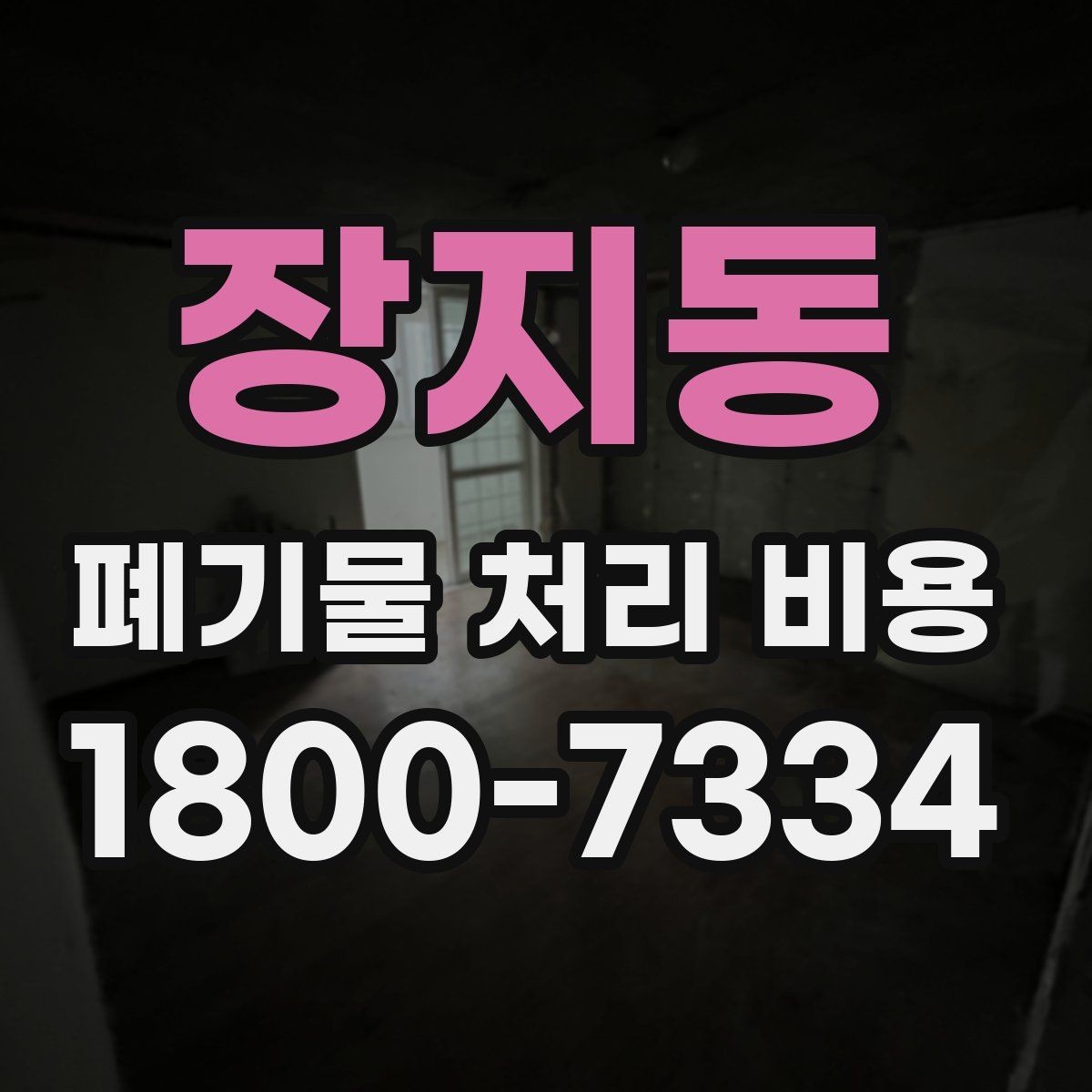장지동 폐기물 처리 비용 산정 시 접근 경로와 엘리베이터 여부
