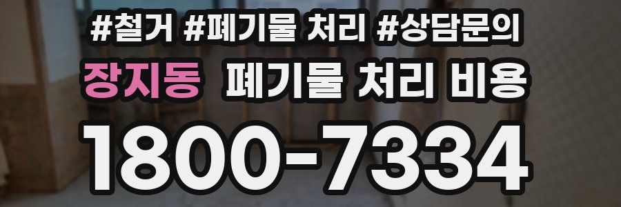 장지동 폐기물 처리 비용