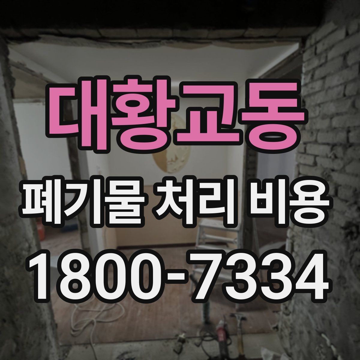 대황교동 폐기물 처리 비용 산정 기준 정리