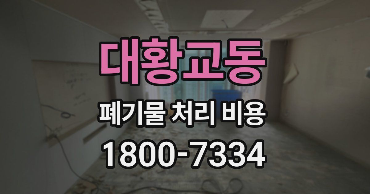 대황교동 폐기물 처리 비용