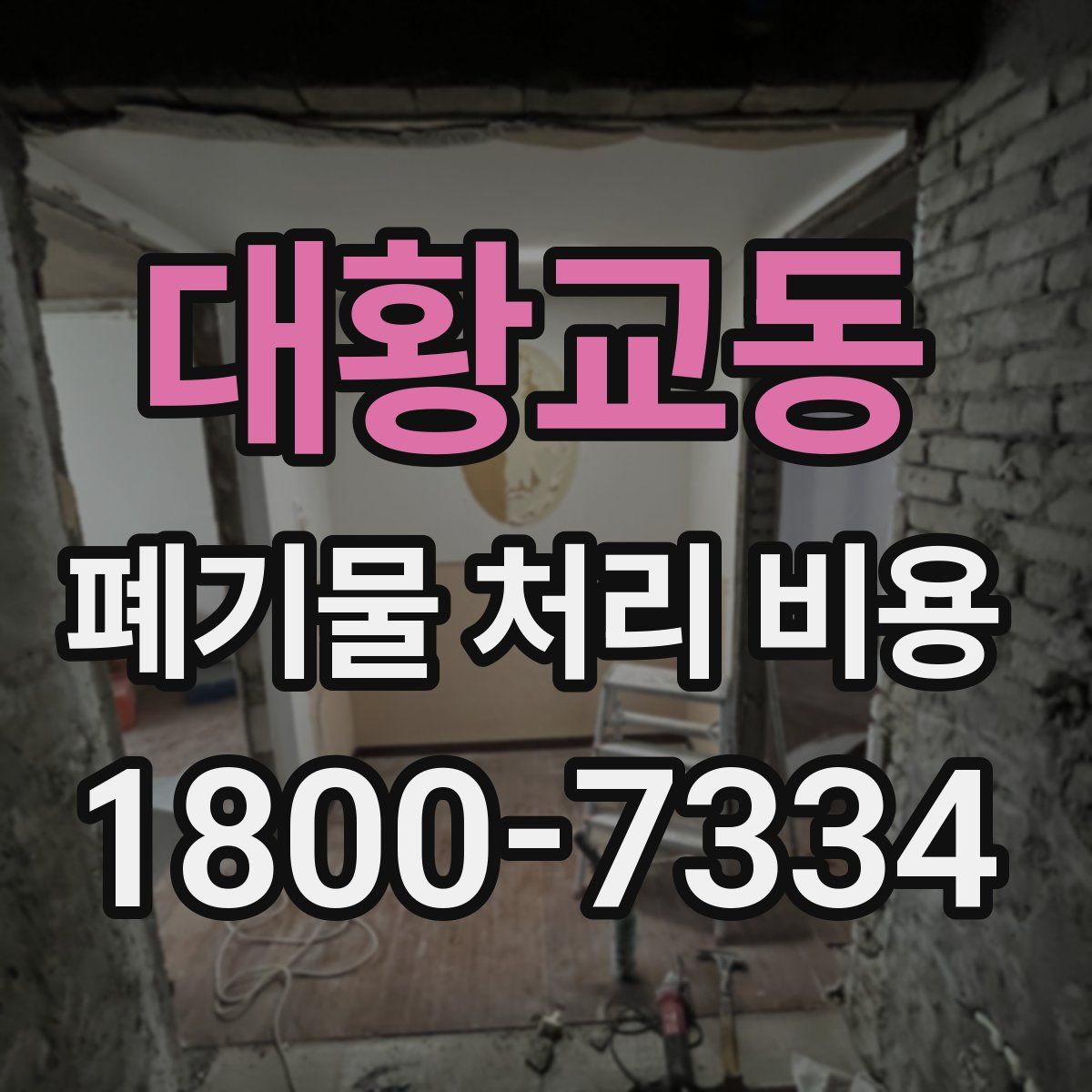 대황교동 폐기물 처리 비용