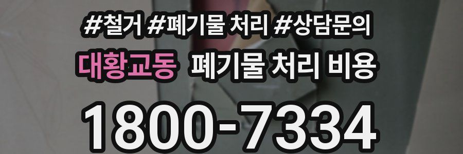 대황교동 폐기물 처리 비용