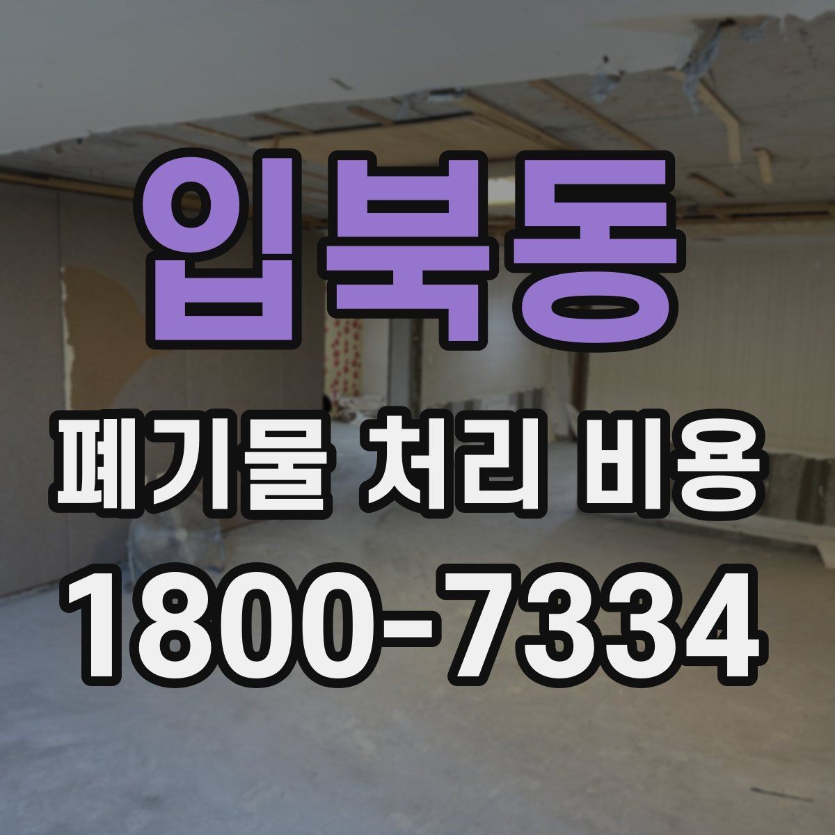 입북동 폐기물 처리 비용 계산이 복잡해지는 경우