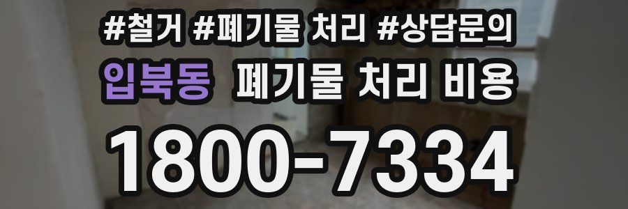 입북동 폐기물 처리 비용