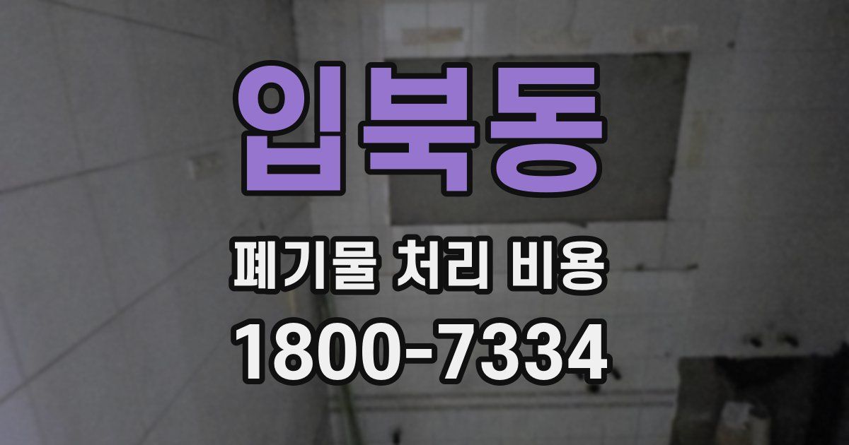 입북동 폐기물 처리 비용