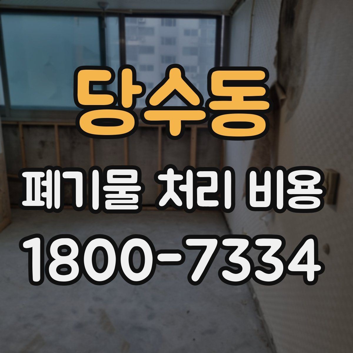 당수동 폐기물 처리 비용 줄이기 전 체크사항