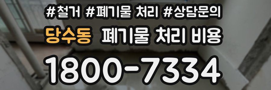 당수동 폐기물 처리 비용