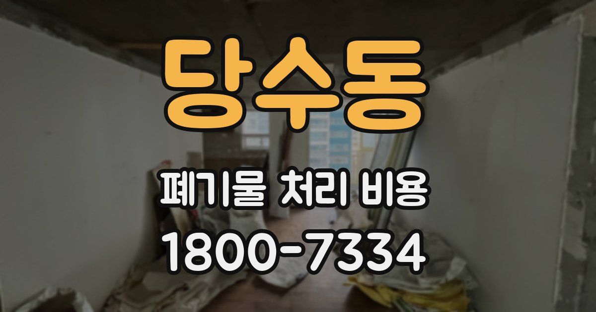당수동 폐기물 처리 비용
