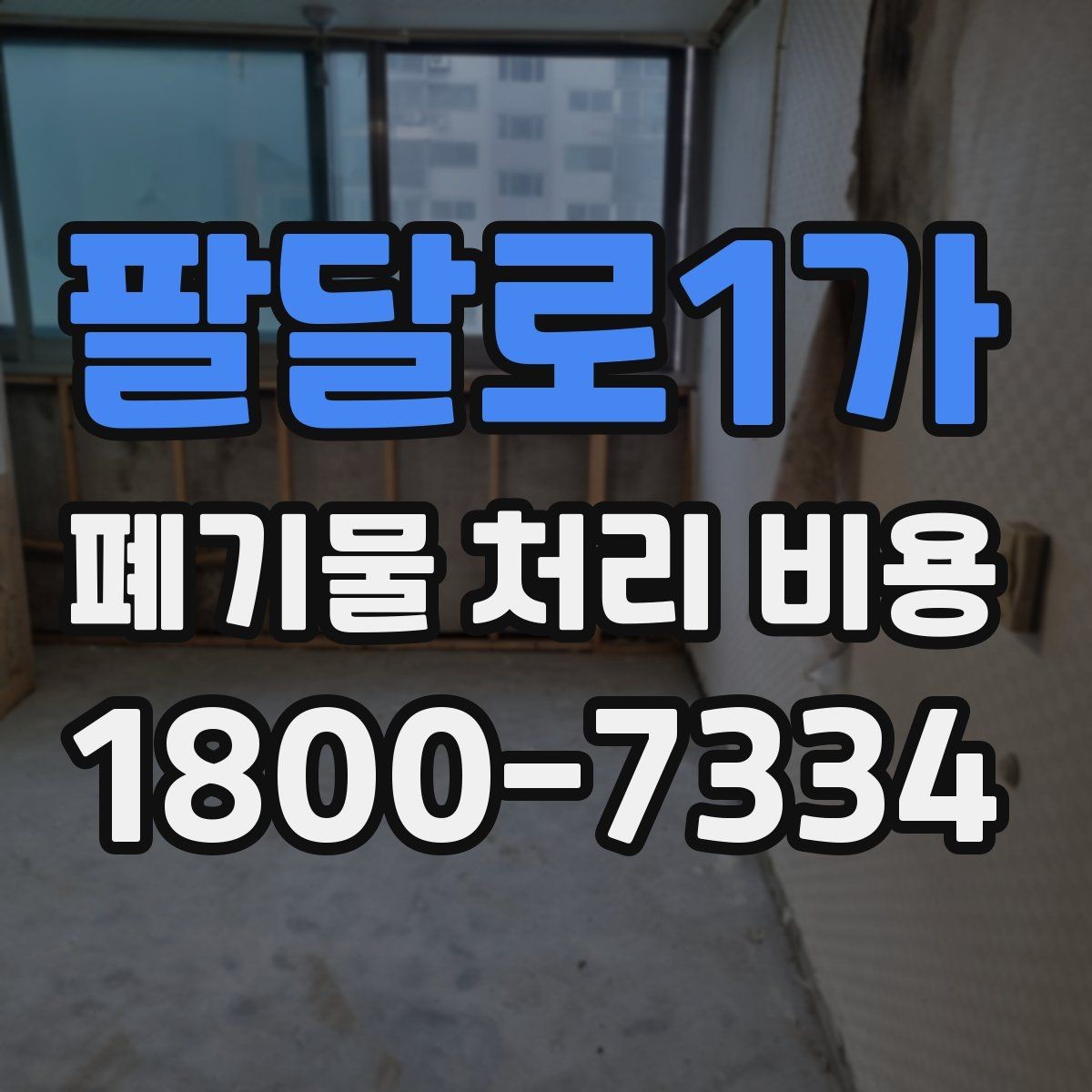 팔달로1가 폐기물 처리 비용 안내를 통해 확인할 핵심