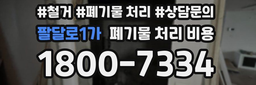 팔달로1가 폐기물 처리 비용