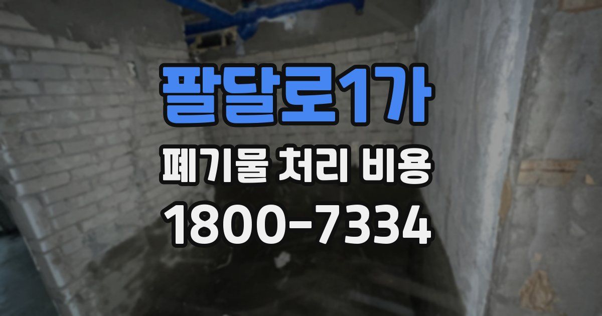 팔달로1가 폐기물 처리 비용