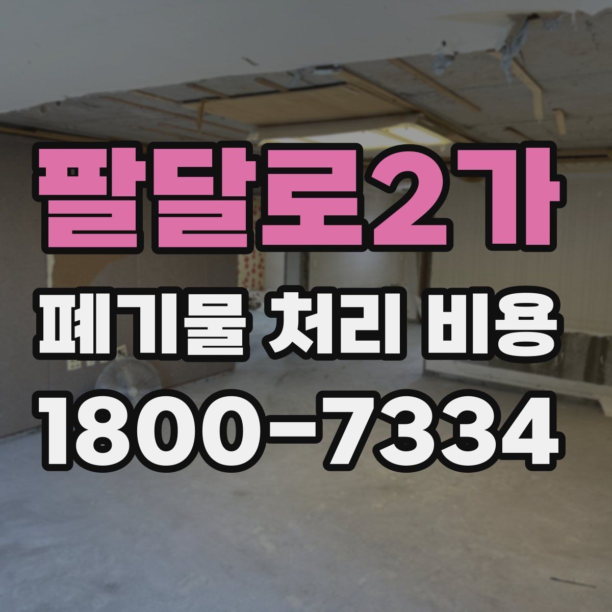 팔달로2가 폐기물 처리 비용 알아볼 때 먼저 보는 기준