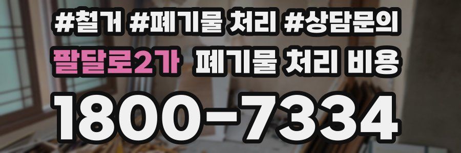 팔달로2가 폐기물 처리 비용