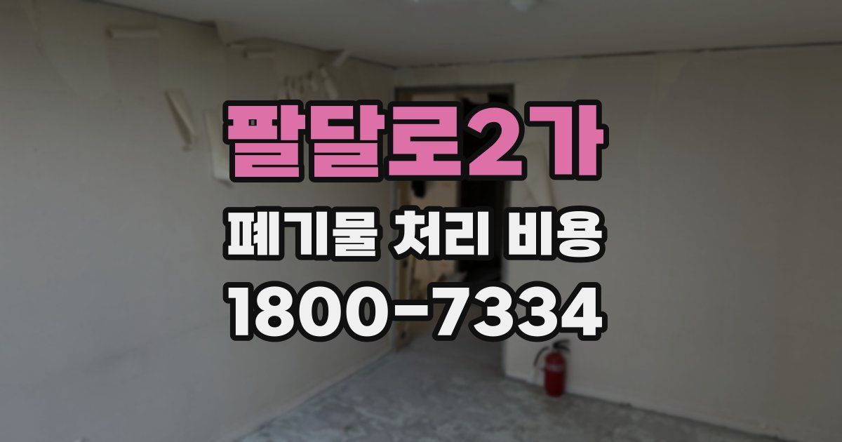 팔달로2가 폐기물 처리 비용