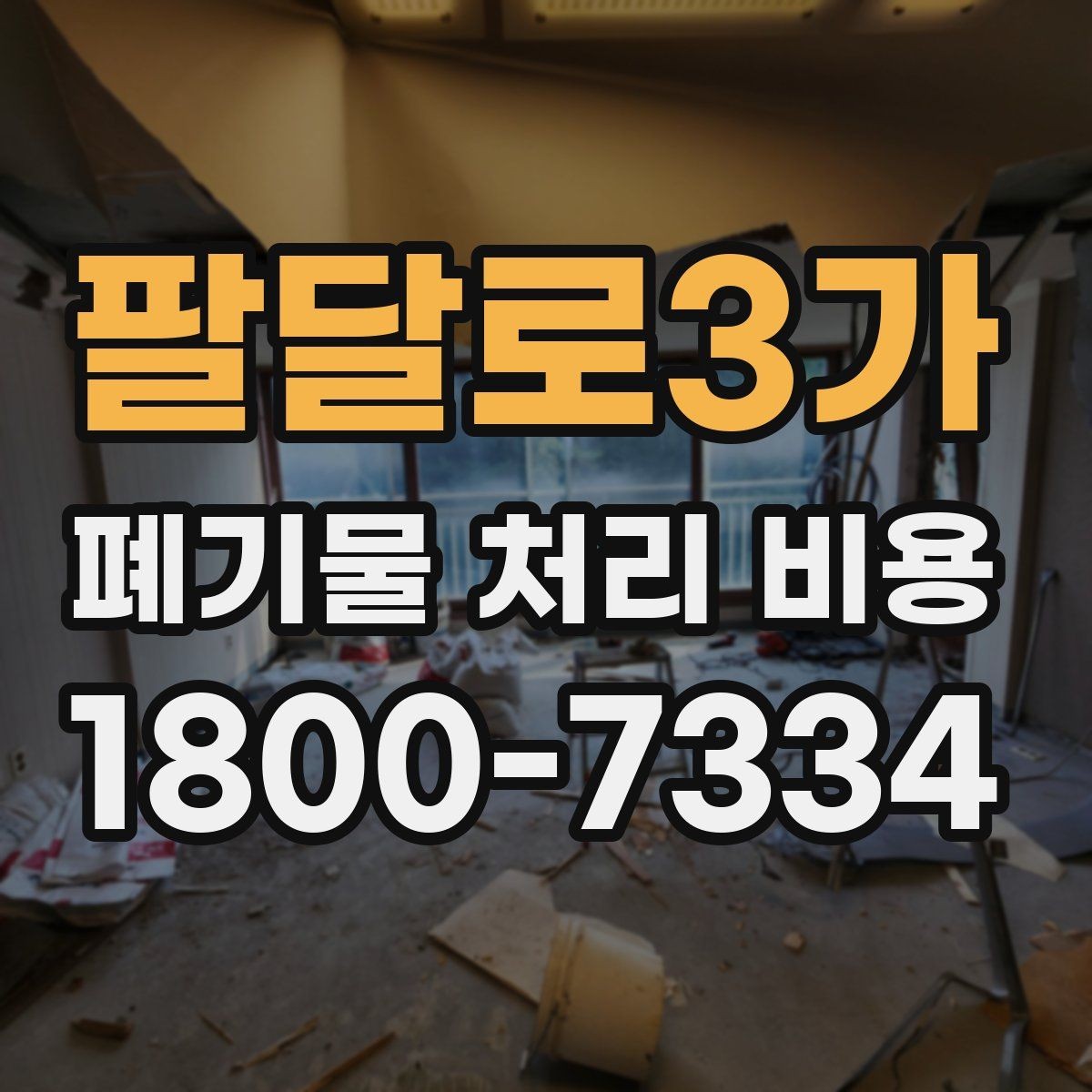 팔달로3가 폐기물 처리 비용 비교할 때 놓치기 쉬운 항목