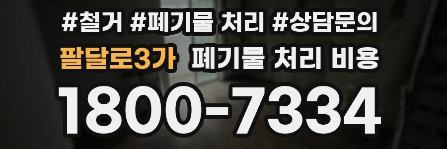 팔달로3가 폐기물 처리 비용