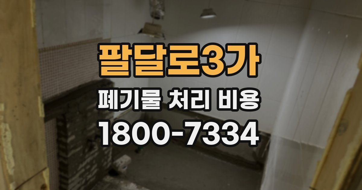팔달로3가 폐기물 처리 비용