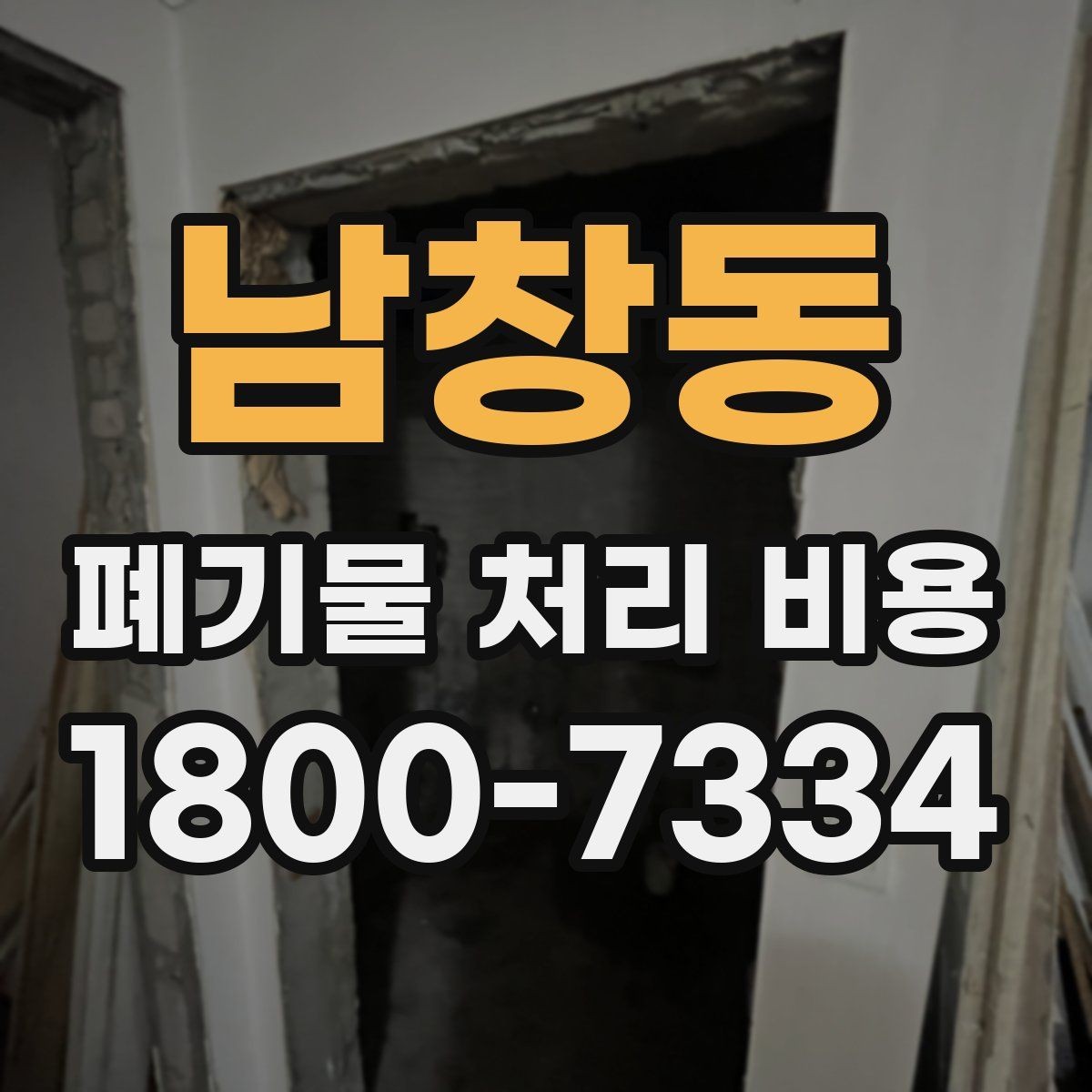 남창동 폐기물 처리 비용 알아보는 사람들을 위한 기본 가이드