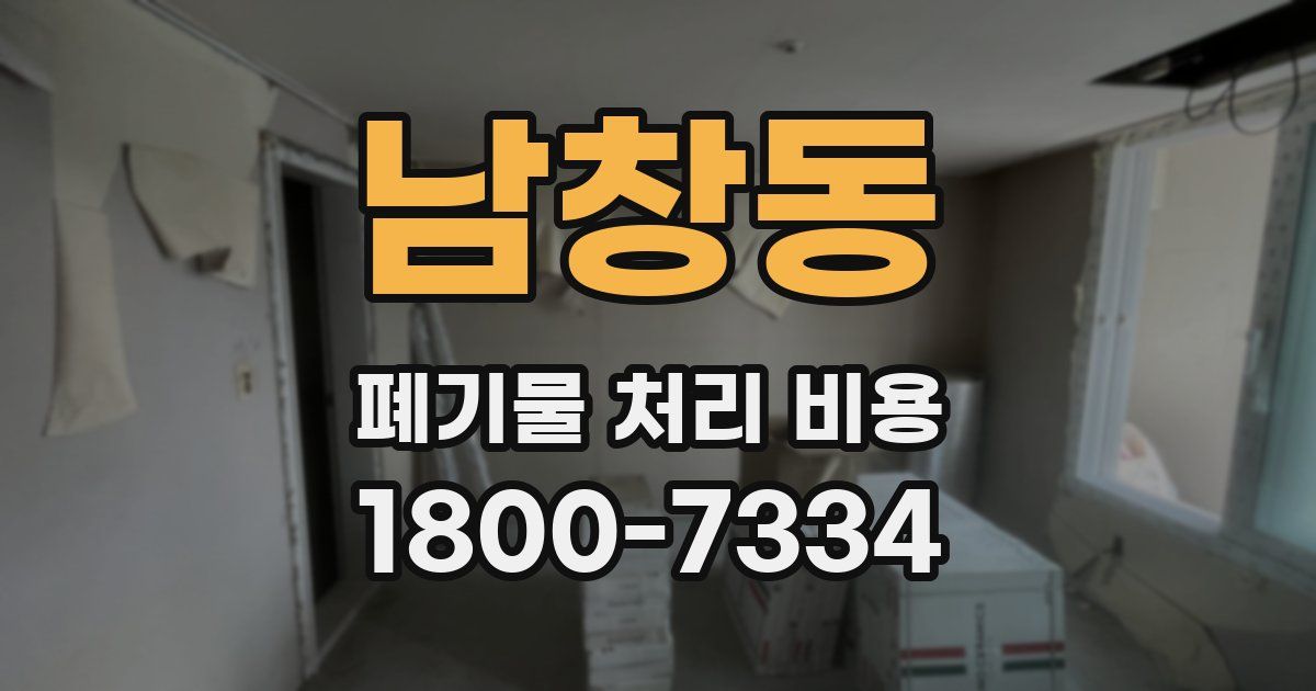 남창동 폐기물 처리 비용