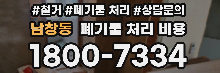 남창동 폐기물 처리 비용