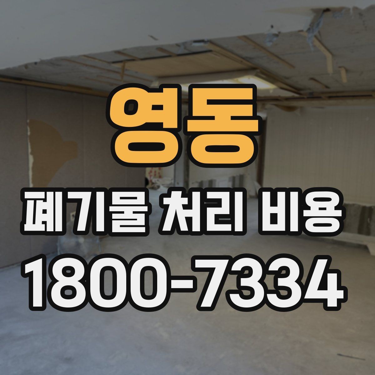 영동 폐기물 처리 비용 확인 시 함께 봐야 할 서비스 내용