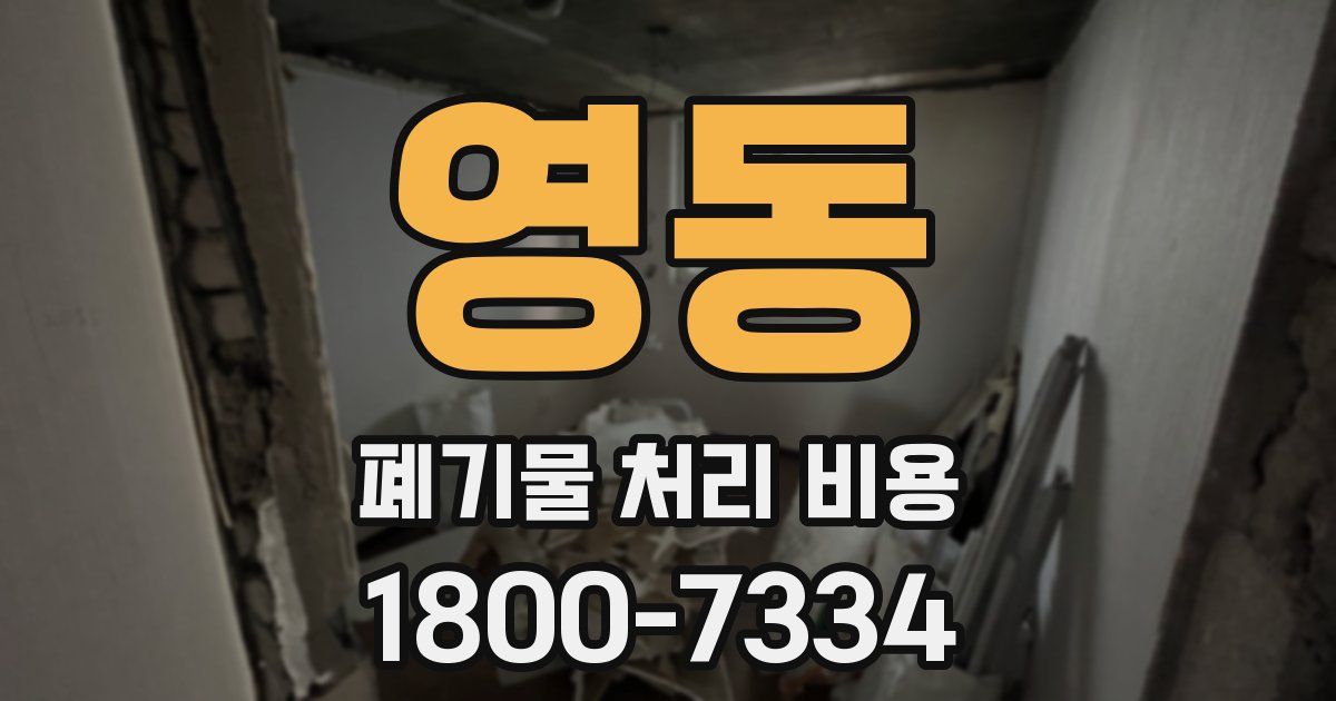 영동 폐기물 처리 비용