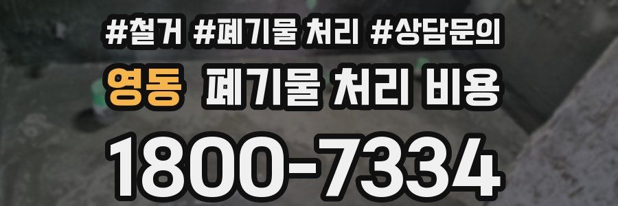 영동 폐기물 처리 비용