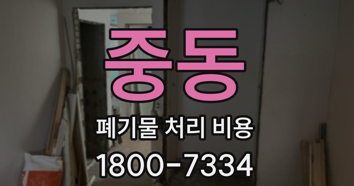 중동 폐기물 처리 비용